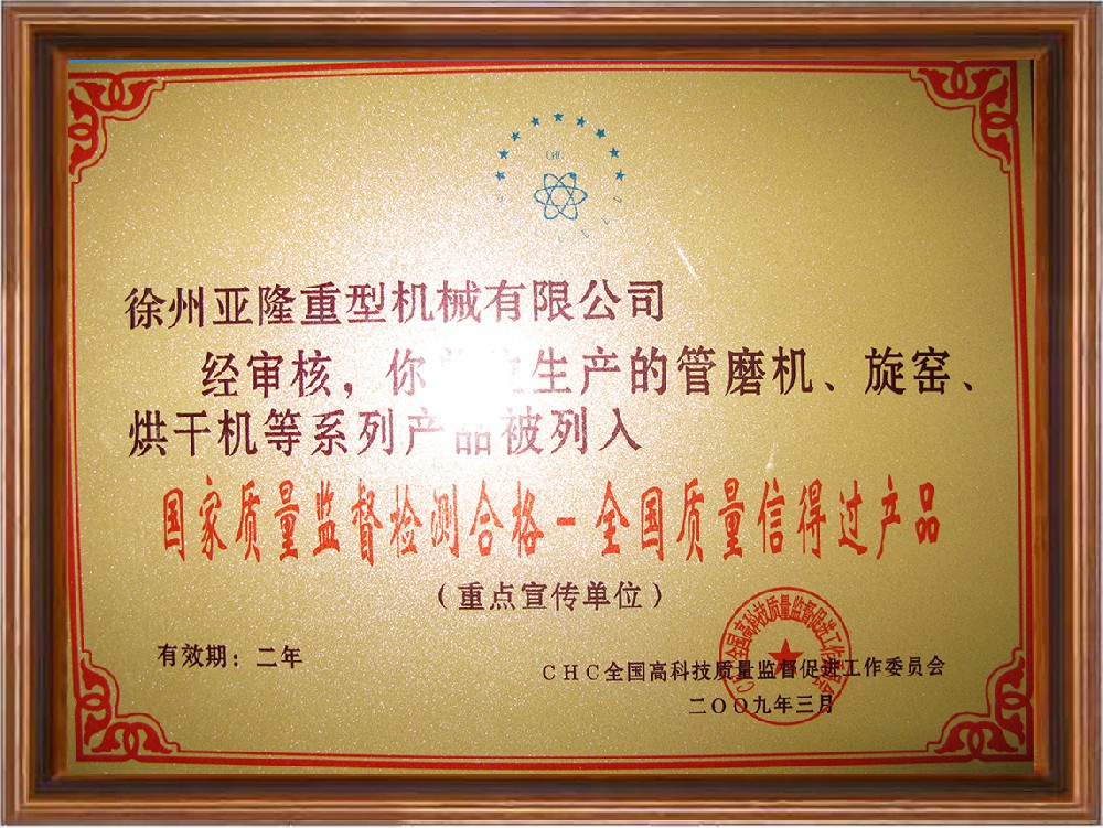 全國質(zhì)量信得過產(chǎn)品-重點宣傳單位